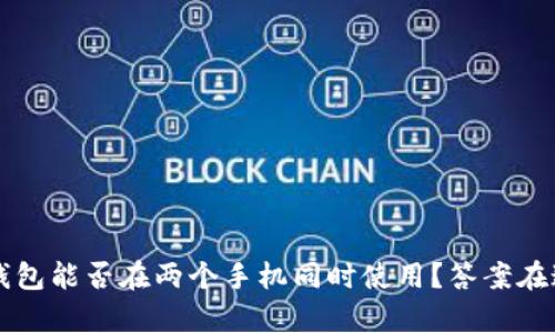 t p钱包能否在两个手机同时使用？答案在这里！