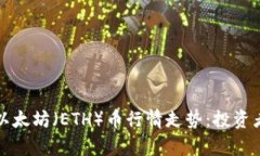 全面解析以太坊（ETH）币行情走势：投资者必读