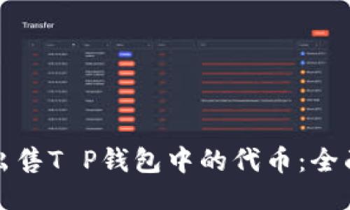 如何出售T P钱包中的代币：全面指南