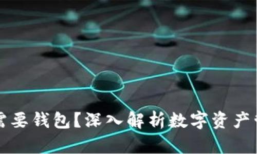 区块链为何需要钱包？深入解析数字资产管理的必要性