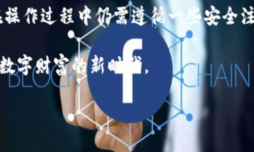   t p钱包买的币如何交易：新手必看指南 / 

 guanjianci tp钱包, 交易平台, 加密货币, 新手教程 /guanjianci 

一、什么是TP钱包？

TP钱包是一款热门的加密货币钱包，因其便捷的用户体验和强大的安全性，受到了许多加密货币爱好者的青睐。它支持多种主流数字货币的存储和交易，使得用户可以轻松管理自己的数字资产。

二、为何选择TP钱包进行币购买？

选择TP钱包进行币购买的理由有很多。首先，TP钱包的用户界面友好，操作简单，非常适合新手入门。其次，TP钱包还提供了一些先进的安全功能，如多重签名和冷热钱包隔离，确保用户的数字资产安全。此外，支持的币种多样，用户可以在钱包中迅速购买、存储和交易不同的加密货币。

三、如何在TP钱包中购买币？

在TP钱包中购买加密货币的步骤相对简单：首先，你需要下载并安装TP钱包应用程序，注册账户并完成身份验证。接下来，选择你想要购买的币种，并选择支付方式。TP钱包支持多种支付方式，包括信用卡、银行转账等。

完成支付后，相应的币种将直接存入你的TP钱包中，你可以在钱包中查看你的余额和交易记录。确保在购买前了解市场行情，以便抓住最佳的购买时机。

四、TP钱包买的币如何进行交易？

在TP钱包中进行币交易，可以通过以下几个步骤完成。首先，打开TP钱包，选择你想要交易的币种。然后，点击“交易”或“转账”等相关按钮，输入你想交易的数量和接收方的地址。如果你想出售币，则可以选择支持该币种的交易平台进行交易。

在选择交易平台时，要确保平台的信誉和安全性。TP钱包支持将你的币转移到多个交易平台，如币安、火币等。选择好平台后，按提示完成交易即可。在完成交易后，务必在TP钱包中检查你的余额，确保交易是否成功。

五、交易时需注意的事项

交易时需要注意以下几点来确保安全与顺利：
ul
li确保接收方地址填写正确，错误的地址可能导致资金无法找回。/li
li注意网络费用，不同平台或币种的手续费可能有所不同，提前了解可以节省不少费用。/li
li建议在交易前，提前了解市场行情，选择合适的时机进行交易，以避免不必要的损失。/li
li要定期更新TP钱包，确保你的钱包是最新版本，以保持安全性。/li
/ul

六、常见问题解答

在使用TP钱包进行币交易时，用户常会遇到以下问题：

h41. TP钱包支持哪些币种？/h4
TP钱包支持多种主流的加密货币，如比特币（BTC）、以太坊（ETH）、波场（TRX）等，用户可以在设置中查看具体支持的币种。

h42. 我可以在TP钱包上直接买卖币吗？/h4
TP钱包本身并不提供交易功能，它主要是一个存储和转账工具。用户需要将币转移到支持交易的平台上进行买卖。

h43. TP钱包安全吗？/h4
TP钱包采用先进的安全技术，如多重签名和私钥保护，确保用户的资产安全。不过，用户仍需保持警觉，不随意点击未知链接，避免网络钓鱼。

七、结语

TP钱包因其良好的用户体验与安全性，成为了许多加密货币爱好者的首选工具。在TP钱包中购买和交易币的过程虽然简单，但用户在操作过程中仍需遵循一些安全注意事项，以保障自身资产的安全。希望本文能为你在TP钱包的使用过程中提供切实有效的帮助，让你轻松上手，畅享数字货币的魅力。

最后，随着区块链技术的不断发展，加密货币交易的未来充满潜力，借助安全可靠的钱包和平台，我们能够更好地把握投资机会，迈向数字财富的新时代。

!-- 以上为文章主体，确保原创性与自然读者体验。 --