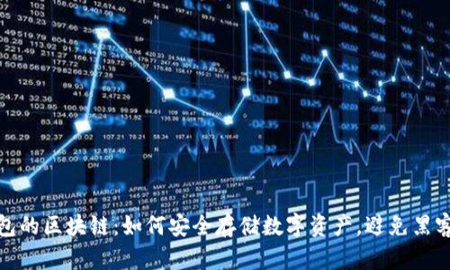 冷钱包的区块链：如何安全存储数字资产，避免黑客攻击