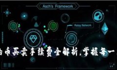 TP钱包中的币买卖手续费全解析，掌握每一笔交易