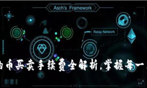 TP钱包中的币买卖手续费全解析，掌握每一笔交易费用