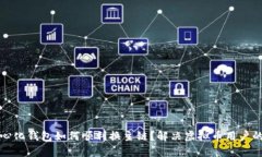 去中心化钱包如何顺利换主链？解决虚拟币用户