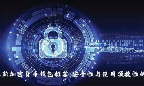 2023年最新加密货币钱包推荐：安全性与使用便捷性的最佳平衡