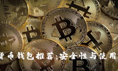 2023年最新加密货币钱包推荐：安全性与使用便捷性的最佳平衡