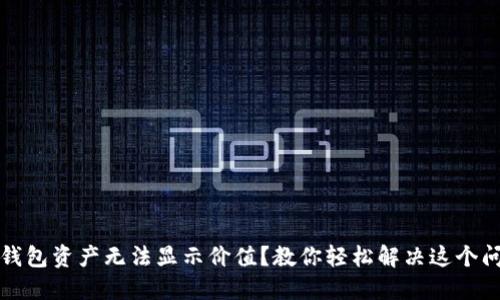 TP钱包资产无法显示价值？教你轻松解决这个问题