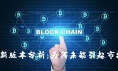 TP钱包新版本分析：为何未能引起市场关注？