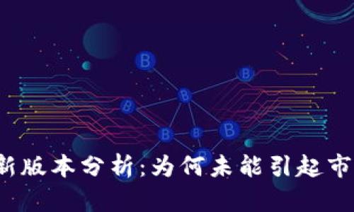 TP钱包新版本分析：为何未能引起市场关注？