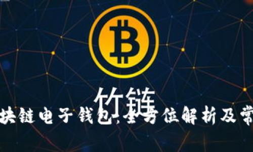 轻松申请区块链电子钱包：全方位解析及常见问题解答