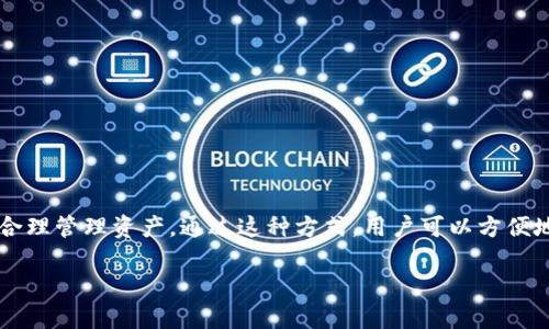 关于“美国ID可以使用TP钱包吗”的问题，我们可以综合考虑美国的身份认证、TP钱包的功能和适用范围等多个方面进行解答。下面是相关的内容和分析。

### 基本概念

TP钱包是一个数字资产管理钱包，支持多种区块链上不同的加密货币交易。它通常提供安全存储、转账、资产管理等功能。美国身份证（ID）作为一种身份认证手段，通常用于证明个人身份，以便执行某些金融交易或服务。

### 1. 美国ID与TP钱包的兼容性

TP钱包并不局限于某一地区用户，因此，使用美国ID来创建和使用TP钱包通常是可行的。然而，用户在通过TP钱包进行某些交易或服务时，可能会受到当地法律、金融规章和反洗钱措施的限制。美国在加密货币监管方面的措施较为严格，用户需要遵循相关规定。

### 2. 开户流程

开设TP钱包的步骤

1. **下载TP钱包**：首先，用户需要在手机的应用商店下载TP钱包的应用程序。无论是iOS还是Android版本都可用。

2. **创建账户**：安装完成后，用户可以按照提示输入邮箱、密码等基本信息，进行账户创建。

3. **身份验证**：根据TP钱包的要求，用户可能需要上传美国ID或其它身份证明文件进行身份验证。这一步骤通常是为了遵守KYC（了解你的客户）规定。

4. **资金入账**：账户创建完成并通过验证后，用户可以将资金充值到TP钱包中，可以选择银行卡、第三方支付平台、或其他加密货币进行充值。

### 3. 使用注意事项

用户使用TP钱包时的注意事项

1. **合规性**：确保自己的操作符合当地法律法规，特别是在涉及到交易金额较大或频繁交易时。

2. **安全防护**：用户需要妥善保管自己的密码和助记词，尽量开启多重身份验证，增强账户安全。

3. **手续费**：在进行转账或交易时，需留意可能产生的手续费以及汇率波动，这对资金的实际到手金额有直接影响。

### 4. 常见问题解答

用户常见问题及解答

1. **TP钱包支持哪些加密货币？**br
TP钱包支持多种主流的加密货币，包括比特币、以太坊、以及各种ERC20代币等。

2. **如果忘记密码，该如何找回账户？**br
TP钱包通常会提供找回密码的选项，用户可通过注册时填写的邮箱进行更改。

3. **在美国，使用加密货币需缴税吗？**br
是的，根据美国国税局的规定，使用加密货币进行交易是需缴税的，用户需自行申报。

### 5. 结论

总体而言，美国ID是可以用来申请及使用TP钱包的。而在使用过程中，用户需遵守相关法律，重视账户安全，合理管理资产。通过这种方式，用户可以方便地管理和交易自己的加密资产。

以上是关于“美国ID可以使用TP钱包吗”的详细分析和解答，若还需更多信息或具体操作指南，请随时告知。