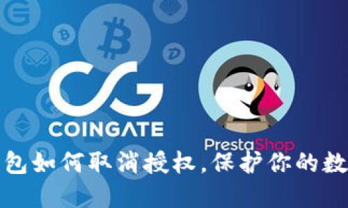 最新版TP钱包如何取消授权，保护你的数字资产安全