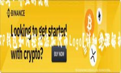 思考一个且的优质TP钱包如何轻松添加代币Logo？