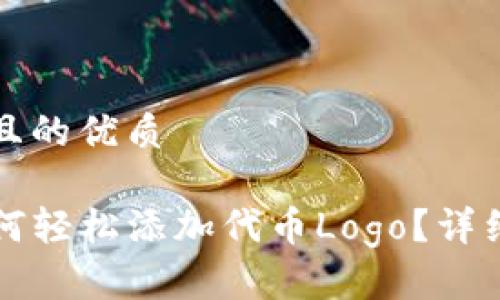 思考一个且的优质

TP钱包如何轻松添加代币Logo？详细步骤解析