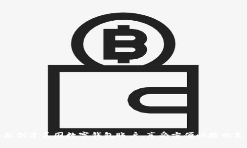 如何轻松创建美国数字钱包账户，享受方便快捷的支付体验