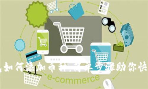 TP钱包如何添加币种：简单步骤助你快速上手