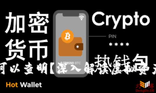 虚拟币钱包是否可以查明？深入解读虚拟资产的隐私与透明性