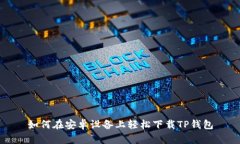 如何在安卓设备上轻松下载TP钱包