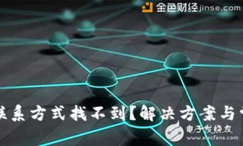 TP钱包客服联系方式找不到？解决方案与常见问题解析