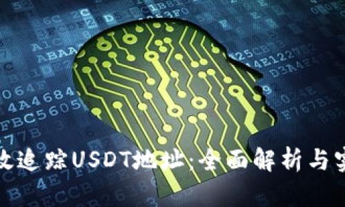 如何高效追踪USDT地址：全面解析与实用技巧