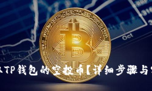 如何领取TP钱包的空投币？详细步骤与实用技巧