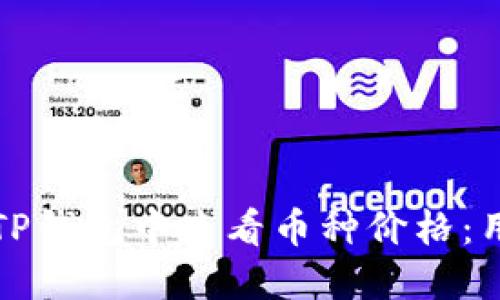 如何在TP钱包中查看币种价格：用户指南