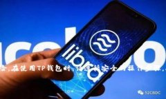 jiaoti如何用TP钱包安全访问网站、交易和管理资产