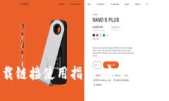 比特派下载链接使用指南：安全下载与快速入门