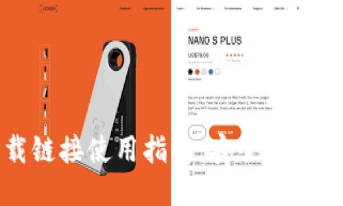 比特派下载链接使用指南：安全下载与快速入门