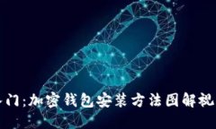 轻松入门：加密钱包安装方法图解视频详解