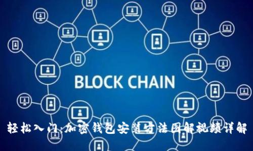 轻松入门：加密钱包安装方法图解视频详解