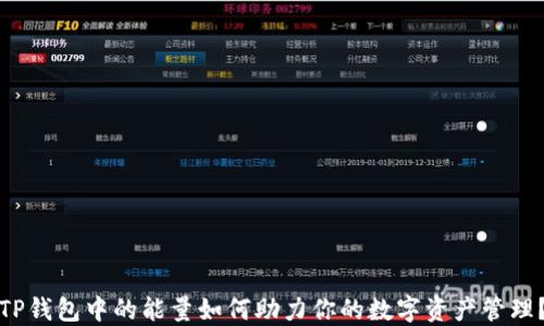 
TP钱包中的能量如何助力你的数字资产管理？