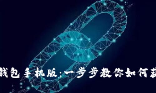 轻松下载钱包手机版：一步步教你如何获取与安装
