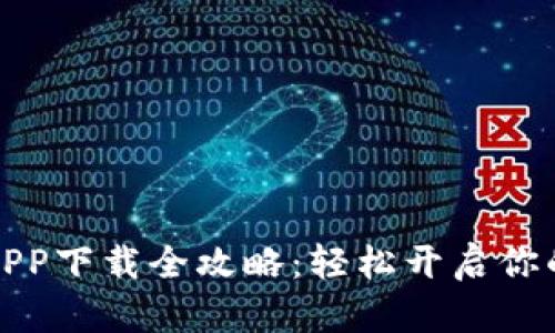 数字钱包APP下载全攻略：轻松开启你的数字生活