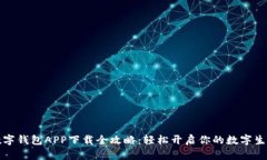 数字钱包APP下载全攻略：轻松开启你的数字生活