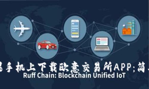 如何在苹果手机上下载欧意交易所APP：简单步骤指南