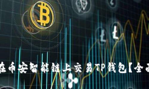 如何在币安智能链上交易TP钱包？全面指南