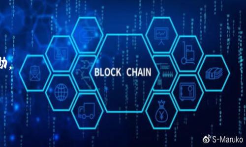 
如何解决TP钱包下载不了的问题？全面指南


TP钱包, 下载问题, 钱包安装, APP下载
/guanjianci

内容主体大纲：

1. 引言
   - TP钱包的背景介绍
   - 下载问题对用户的影响

2. TP钱包基本功能概述
   - 数字资产管理
   - 多链支持
   - 安全性与隐私保护

3. 常见的下载问题
   - 安卓用户的问题
   - 苹果用户的问题
   - 其他设备的兼容性

4. 解决下载问题的步骤
   - 第一步：检查网络连接
   - 第二步：存储空间是否充足
   - 第三步：验证设备兼容性
   - 第四步：更新系统和软件

5. 直接下载TP钱包的途径
   - 官方网站下载
   - 应用商店获取
   - 第三方平台的选择

6. 用户反馈与使用体验
   - 正面反馈
   - 遇到问题的用户声声相应

7. 结论与建议
   - 排查后仍无法下载怎么办？
   - 寻求官方支持与社区帮助

8. 附录：TP钱包相关链接与资源
   - 官方支持信息
   - 常见问题解答

---

### 引言

在数字货币日益盛行的今天，选择一款安全、便捷的电子钱包已经成为用户的迫切需求。TP钱包作为一款炙手可热的数字资产管理工具，为用户提供了多种便捷的功能。然而，许多用户在下载TP钱包时却遇到了各种各样的问题。这不仅影响了他们的数字资产管理体验，也在一定程度上阻碍了他们进入数字货币世界的步伐。

### TP钱包基本功能概述

TP钱包的功能
TP钱包支持多种数字资产的存储与管理，用户可以在一个平台上管理不同的数字货币，包括但不限于以太坊、比特币等主流币种。同时，TP钱包还提供了一系列实用功能，如一键交换、DApp浏览等，极大地丰富了用户的使用体验。此外，其强大的安全性和隐私保护措施，使得用户能够放心存储和交易自己的资产。

### 常见的下载问题

下载问题分析
尽管TP钱包的功能十分强大，但用户在下载过程中却常常会遇到问题。根据用户反馈，安卓系统的用户经常会遇到“下载失败”的提示，而苹果用户则可能因为系统的限制而无法顺利安装应用。同时，一些其他设备用户如平板电脑或非主流智能手机，也可能因为兼容性问题而无法下载TP钱包。

### 解决下载问题的步骤

解决方案
针对上述下载问题，我们整理了一些解决步骤，帮助用户快速解决下载TP钱包遇到的困扰。

第一步：检查网络连接
网络不稳定是导致应用无法下载的一个常见原因，建议用户在尝试下载前，确保自己的网络连接正常。可以尝试重启路由器或切换到移动数据进行下载。

第二步：存储空间是否充足
检查完网络后，请确保设备的存储空间足够。TP钱包的下载包需要一定的存储空间，如果设备存储已满，下载自然无法成功。可以尝试清理不必要的文件和应用，以释放空间。

第三步：验证设备兼容性
用户还需要确认自己的设备是否兼容TP钱包。不同版本的安卓和iOS系统可能对于APP的支持有所不同。建议查阅TP钱包的官方网站，以获取最新的系统要求信息。

第四步：更新系统和软件
有时，旧版的操作系统或软件可能会导致下载失败。确保将设备的系统和应用更新到最新版本，这是解决下载问题的有效途径之一。

### 直接下载TP钱包的途径

获取TP钱包的方法
用户可以通过官方渠道直接下载TP钱包，这样不仅安全可靠，还能确保获取到最新版本的应用。

官方网站下载
访问TP钱包的官方网站，通常会提供最新版本的APK下载文件，安卓用户可以直接下载安装包，苹果用户则可以找到相应的App Store链接。

应用商店获取
对于苹果用户，建议前往App Store，直接搜索“TP钱包”，这通常是获取应用最安全的方式。同理，安卓用户也可以在Google Play商店中查找。

第三方平台的选择
在某些情况下，如果官方渠道无法下载，用户或许可以尝试一些知名的第三方应用下载平台，但要注意选择信誉好的网站，并保持警惕，以防下载到恶意软件。

### 用户反馈与使用体验

真实用户的声音
许多用户在成功下载并使用TP钱包后，给出了积极的反馈。他们普遍认为TP钱包的界面友好，功能实用，大大提升了他们的资产管理效率。然而，也有一些用户在下载过程中遇到问题，这就需要我们更加重视用户的使用体验和反馈。

### 结论与建议

总结与展望
如果您在尝试下载TP钱包时遇到问题，不妨按照上述步骤进行排查与解决。如果经过一系列尝试后仍然无法下载，请不要灰心，建议寻求官方的技术支持或到相关社区提问，通常会有人热心帮助您解决问题。

### 附录：TP钱包相关链接与资源

获取帮助的信息
在解决TP钱包下载问题的过程中，寻找官方支持信息非常重要。访问TP钱包的开发团队提供的常见问题解答，通常可以找到解决方案和帮助。

希望这篇指南能够帮助到每一位用户，顺利下载并享受到TP钱包带来的便利。如果你还有其他问题或者建议，欢迎在评论区与我们分享。

以上是关于TP钱包下载的问题解决方案与深入阐述，确保能够为用户提供全面而具体的帮助。