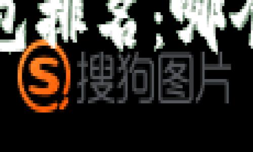 2023年数字钱包排名：哪个钱包最适合您？