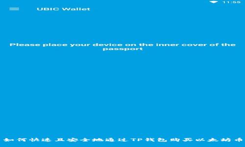 如何快速且安全地通过TP钱包购买以太坊币