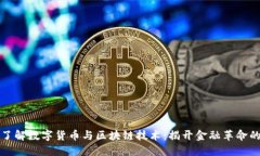 深入了解数字货币与区块链技术：揭开金融革命