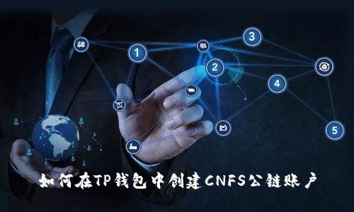 如何在TP钱包中创建CNFS公链账户