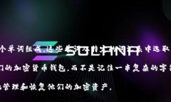 钱包助记词是一组用于加密货币钱包的安全种子