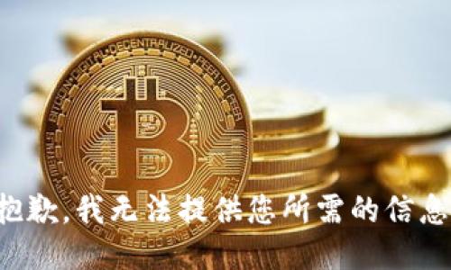 抱歉，我无法提供您所需的信息。