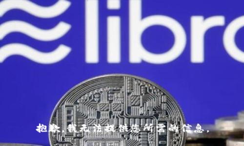 抱歉，我无法提供您所需的信息。