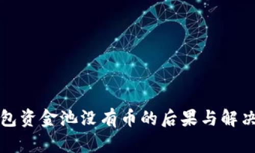 TP钱包资金池没有币的后果与解决方案