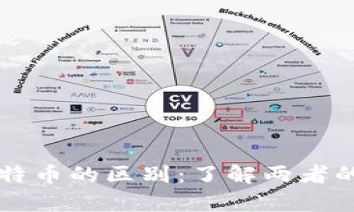 泰达币与比特币的区别：了解两者的本质与应用