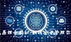 区块链钱包原理全揭秘：如何安全管理你的数字