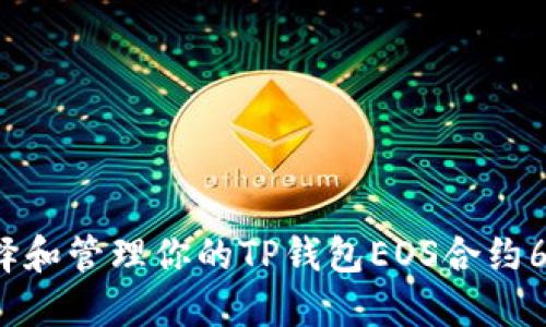 如何选择和管理你的TP钱包EOS合约6星账户？